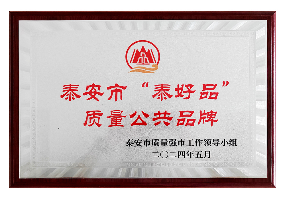 “泰好品”質量公共品牌