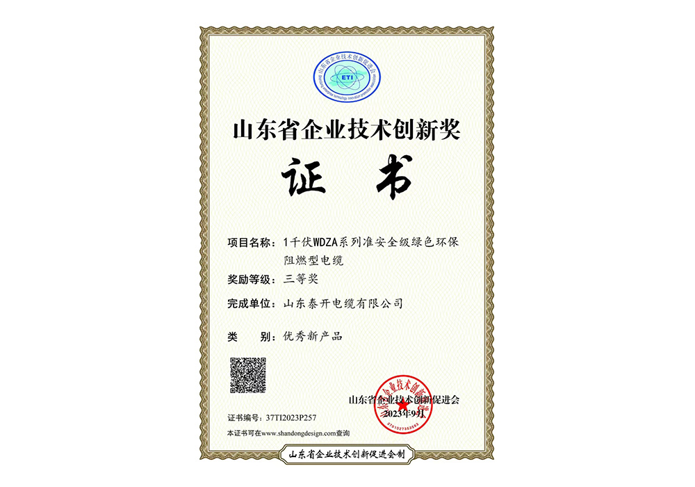 優秀新產品獎（1 千伏WDZA系列準安全級綠色環保阻燃型電纜）