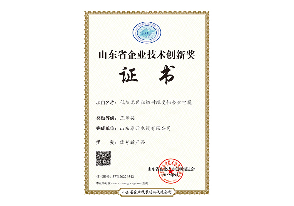 優秀新產品獎（低煙無鹵阻燃耐蠕變鋁合金電纜）