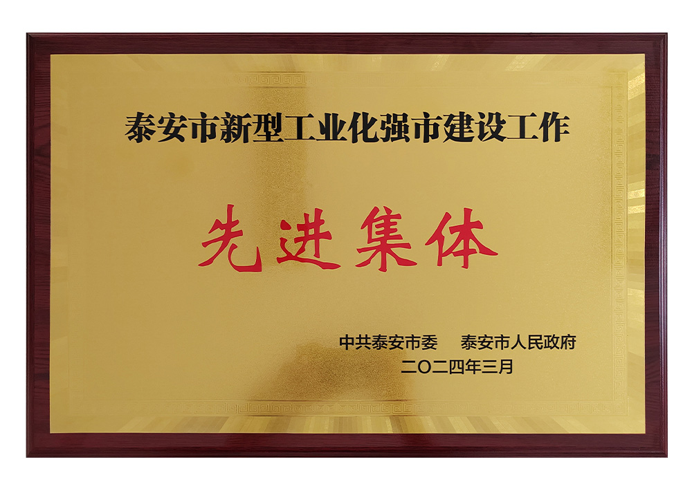 泰安市新型工業化強市建設工作先進集體