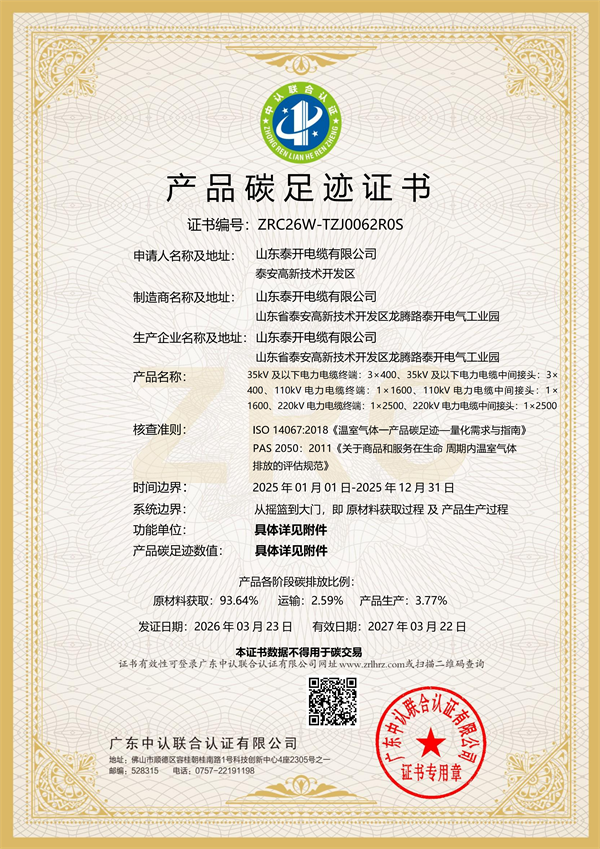 產品碳足跡證書（電纜附件）