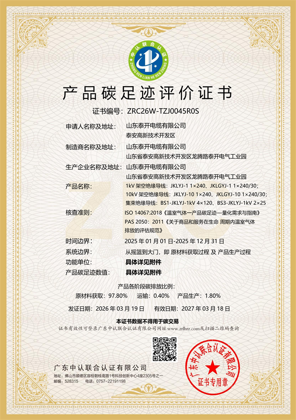 產品碳足跡證書（1-10kV架空絕緣導線）