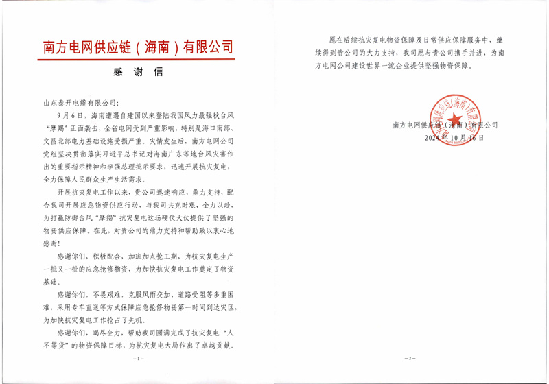 感謝信—南網海南供應鏈